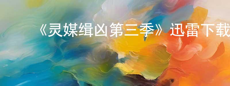 陈树秋的动漫综艺大全,《灵媒缉凶第三季》迅雷下载/在线观看-犯罪历史-美剧天堂